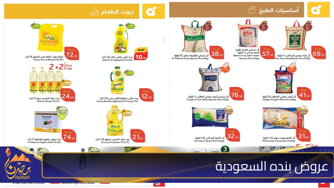 5+5 مجانًا..أقوى عروض بنده السعودية على زيوت الطعام والأرز وأساسيات الطبخ المختلفة