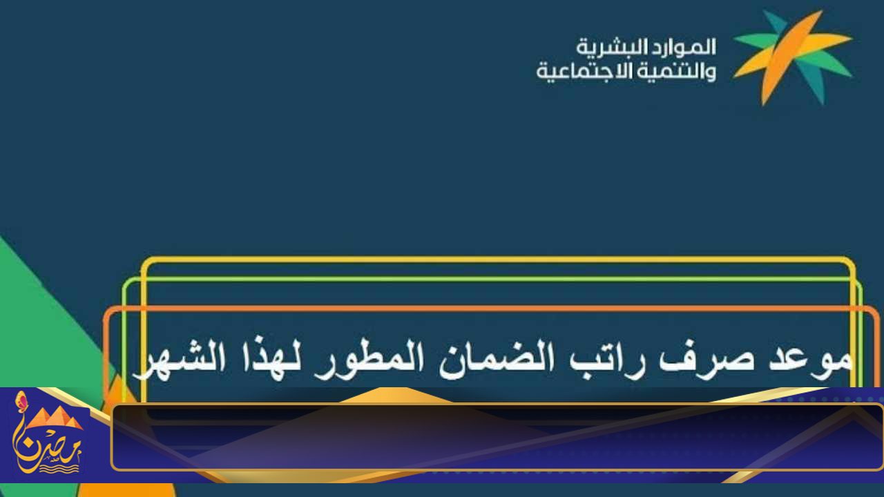 متى يودع راتب الضمان الاجتماعي في الحسابات البنكية؟ موعد صرف رواتب الضمان بالتفصيل