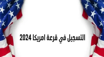 آخر موعد للتقديم. وزارة الخارجية توضح آخر موعد للتسجيل في اللوتري الأمريكي 2024 2025 وأبرز شروط القبول عبر dvprogram.state .gov