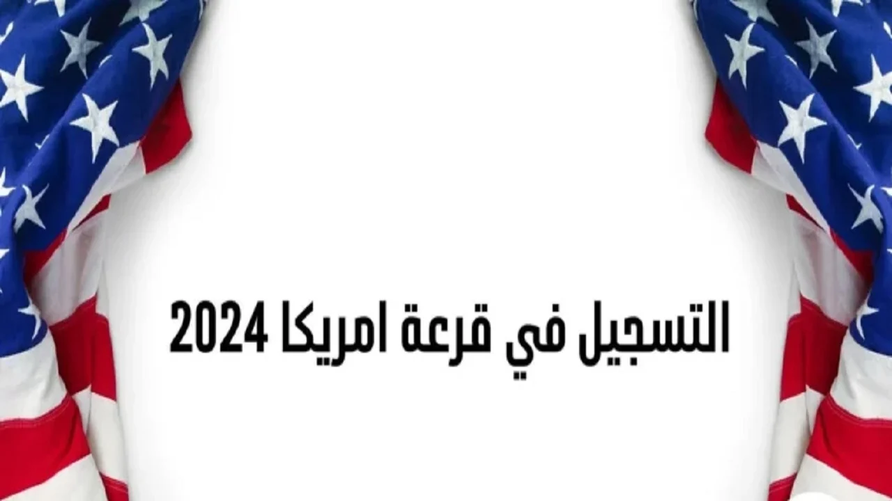 آخر موعد للتقديم.. وزارة الخارجية توضح آخر موعد للتسجيل في اللوتري الأمريكي 2024-2025 وأبرز شروط القبول عبر dvprogram.state.gov