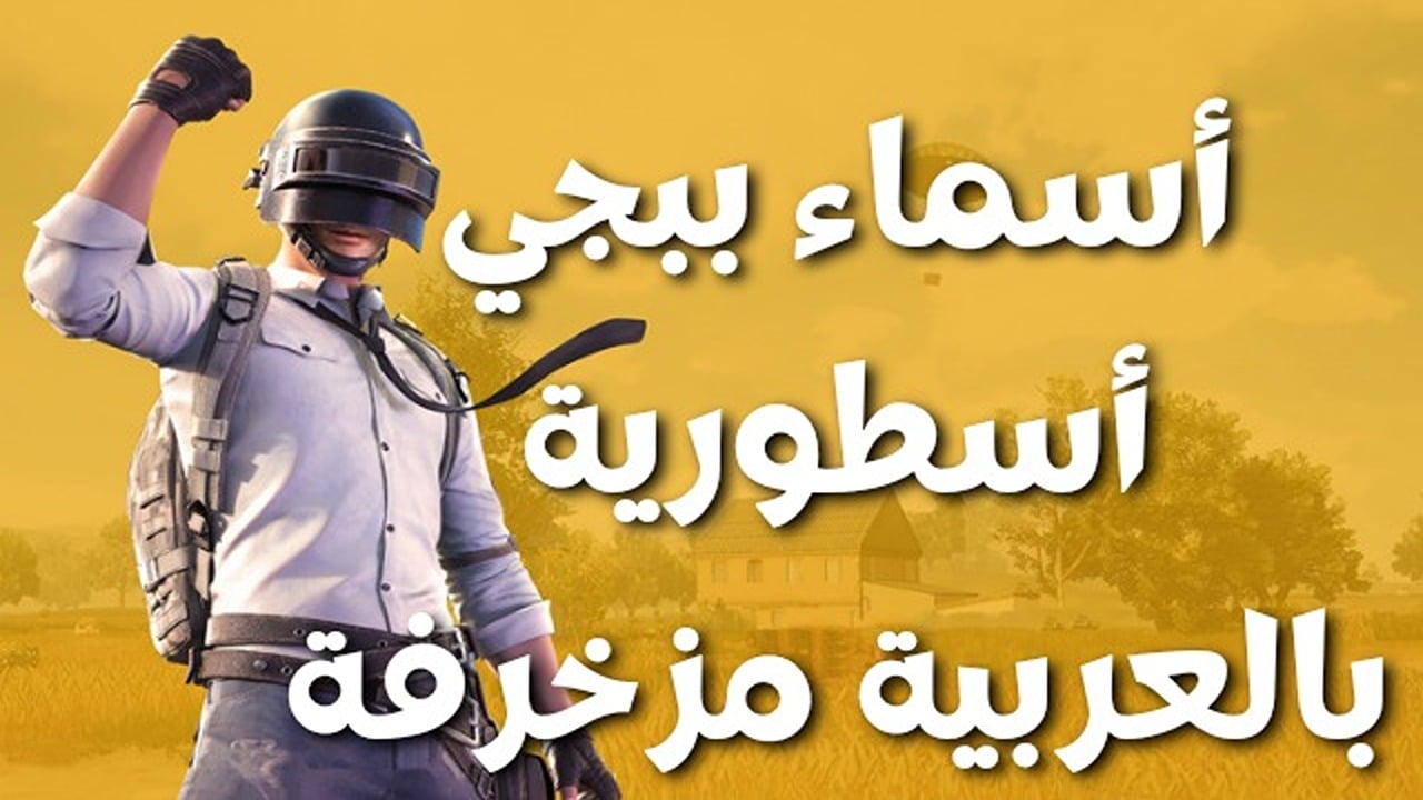 فريد ومميز عربي وانجليزي🔥 أروع اسماء ببجي PUBG ” هختار مخيفة ولا كيوت ؟ ” مزخرفة🤺