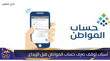 أسباب توقف صرف حساب المواطن قبل الإيداع