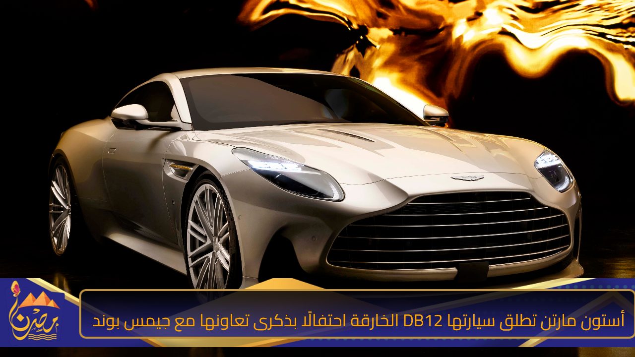 أستون مارتن تطلق سيارتها DB12 الخارقة احتفالًا بذكرى تعاونها مع جيمس بوند