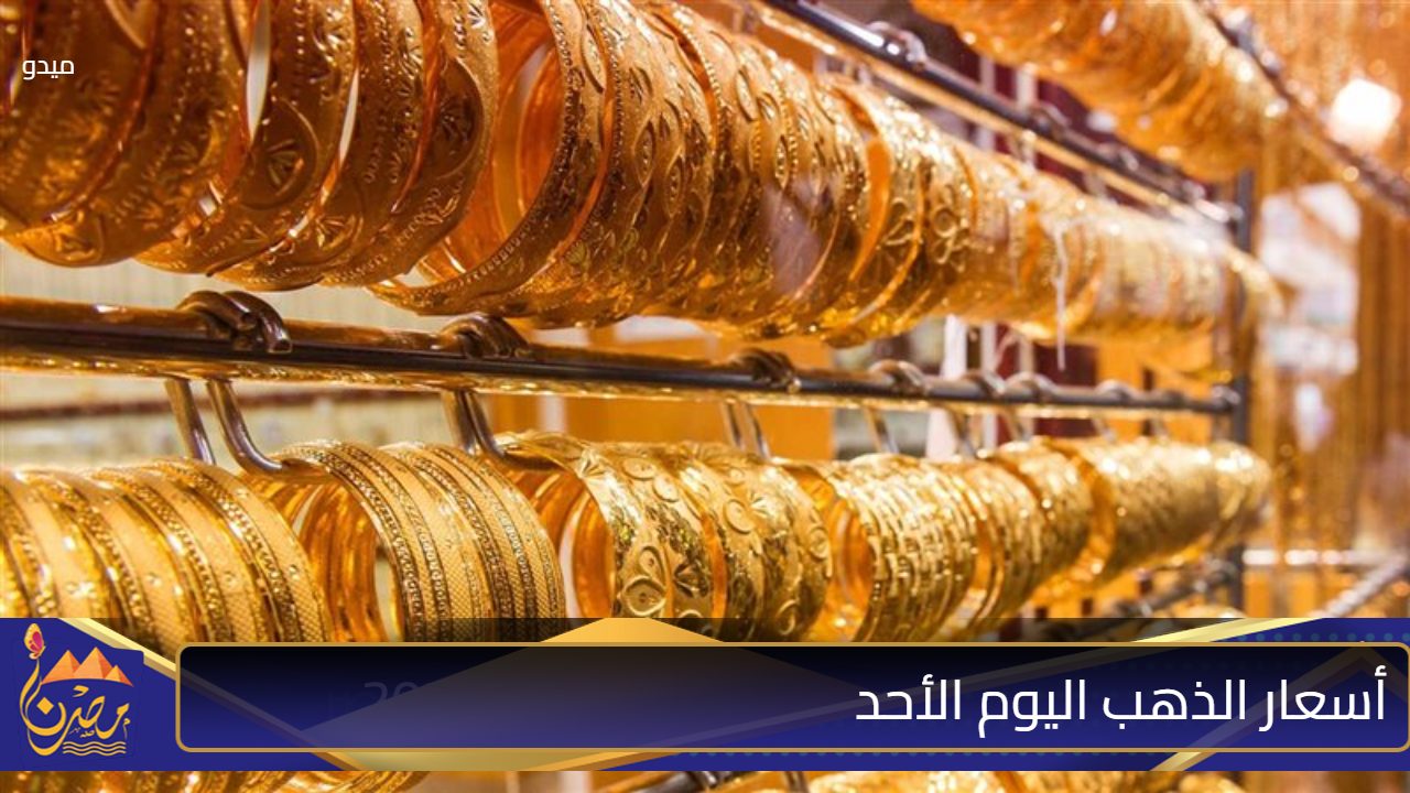 عيار 21 وصل كام بعد الارتفاع الأخير؟.. أسعار الذهب اليوم الأحد 3 نوفمبر 2024 في الصاغة