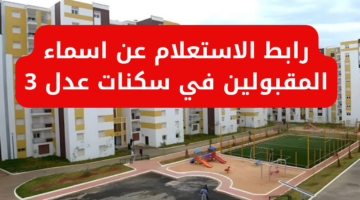 أسماء المقبولين في سكنات عدل 3