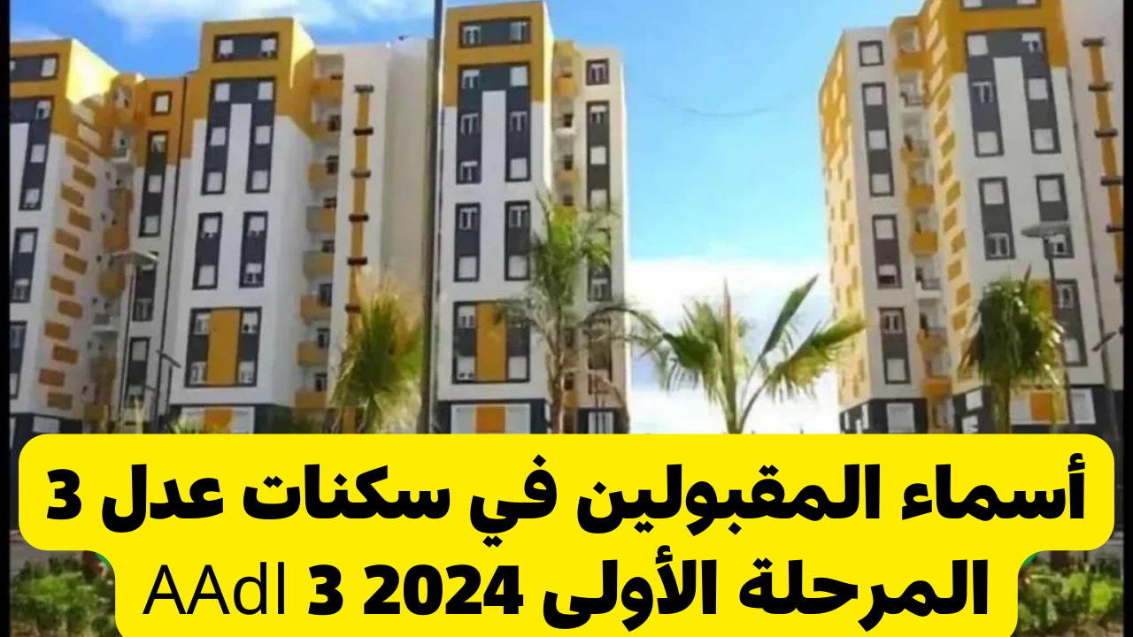 رابط الاستعلام عن أسماء المقبولين في سكنات عدل 3 الجزائر عبر وكالة عدل الوطنية