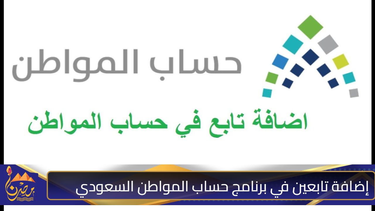 دليلك الشامل لإضافة تابعين في برنامج حساب المواطن السعودي خطوات وشروط 1446 عبر الموقع الرسمي