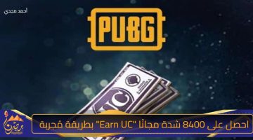 احصل على 8400 شدة مجانًا Earn UC بطريقة مُجربة