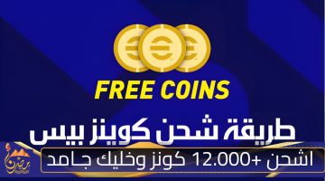 اشحن 12.000 كونز وخليك جـامد