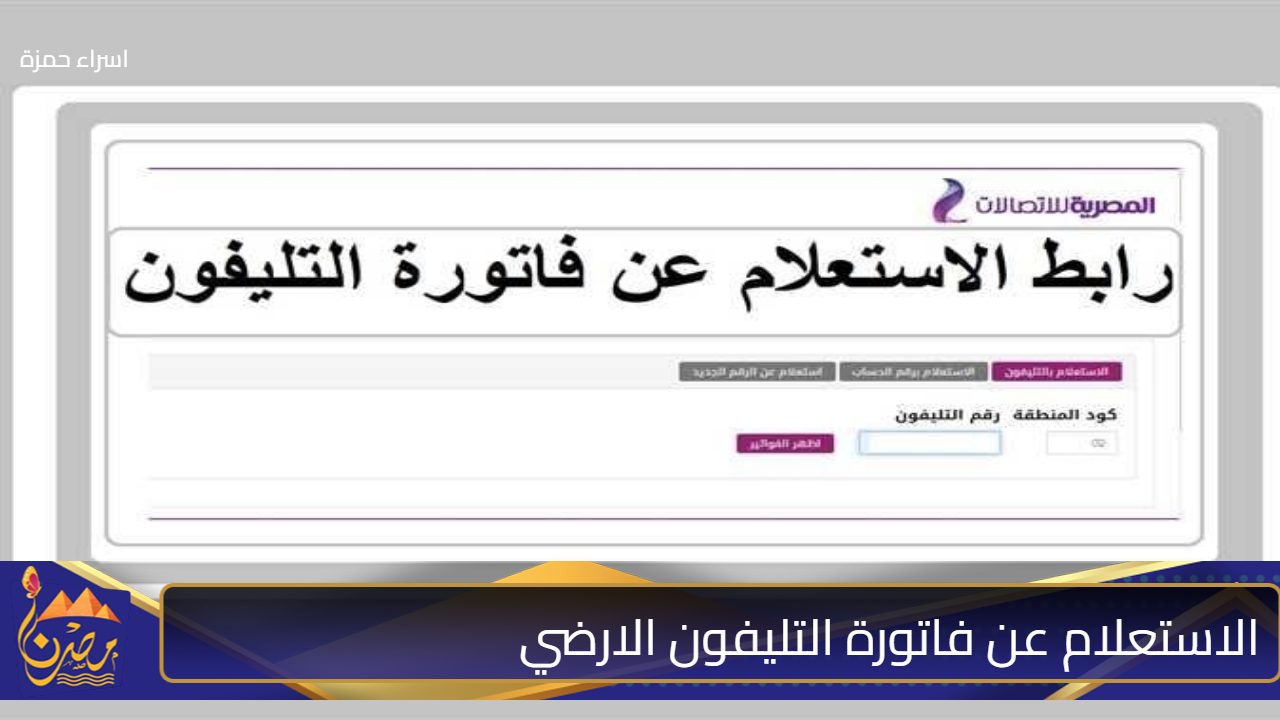 “من هنا” لينك الاستعلام عن فاتورة التليفون الارضي وطرق السداد 2024