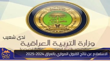 الاستعلام عن نتائج القبول الموازي بالعراق 2024 2025