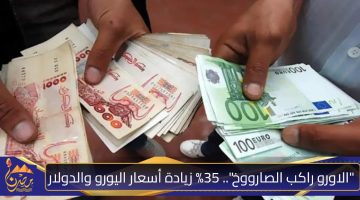 الاورو راكب الصارووخ . 35 زيادة أسعار اليورو والدولار