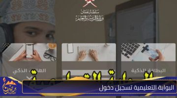 البوابة التعليمية تسجيل دخول