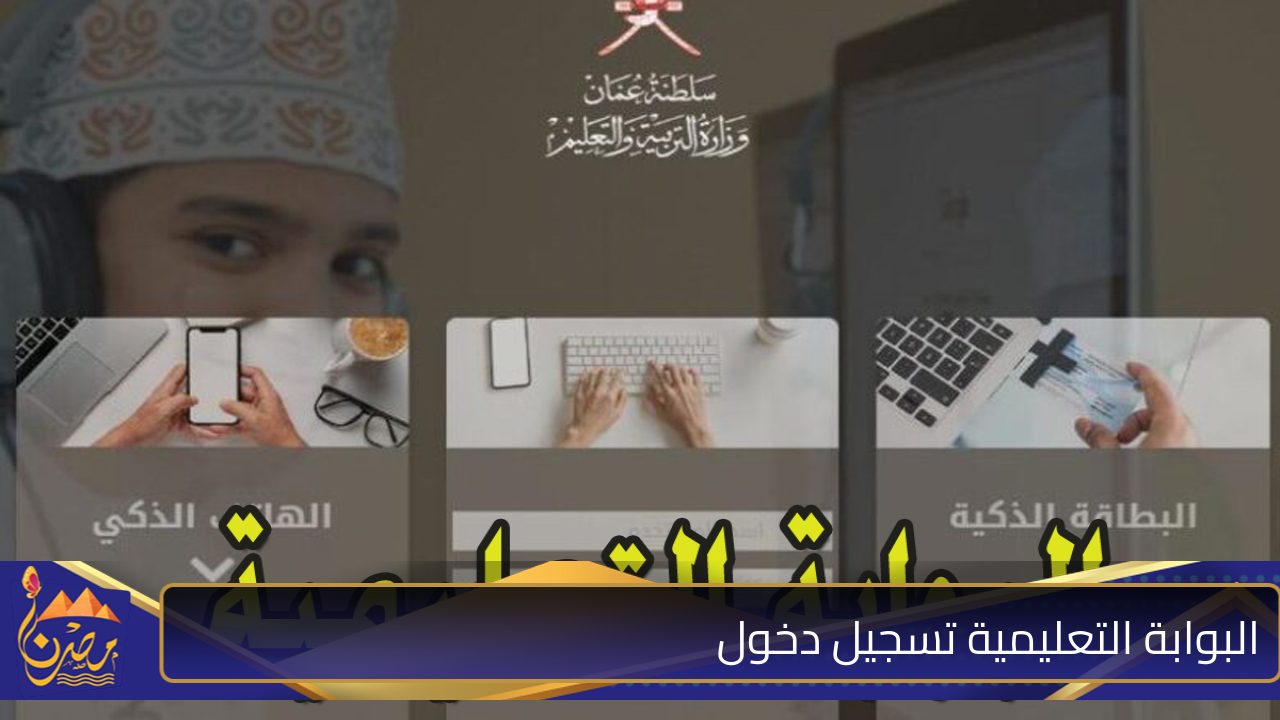 “ادوات ودروس تساعدك في التعلم”  البوابة التعليمية تسجيل دخول home.moe.gov.om بسلطنة عمان لجميع المراحل التعليمية واستخراج كل النتائج 