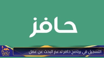 التسجيل في برنامج حافز لدعم البحث عن عمل