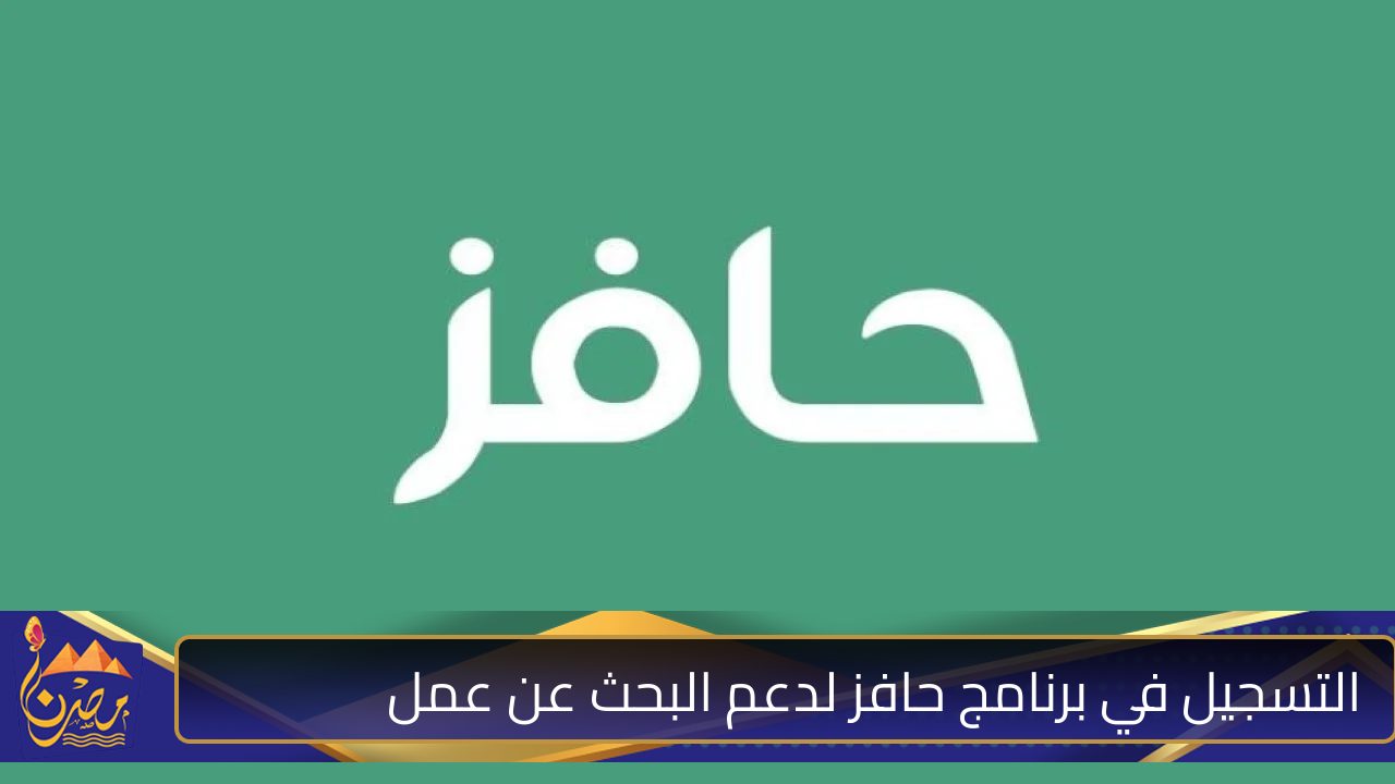 “2000 ريال”.. التسجيل في برنامج حافز لدعم البحث عن عمل 2024 والمستندات المطلوبة