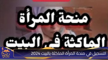 التسجيل في منحة المرأة الماكثة بالبيت 20241