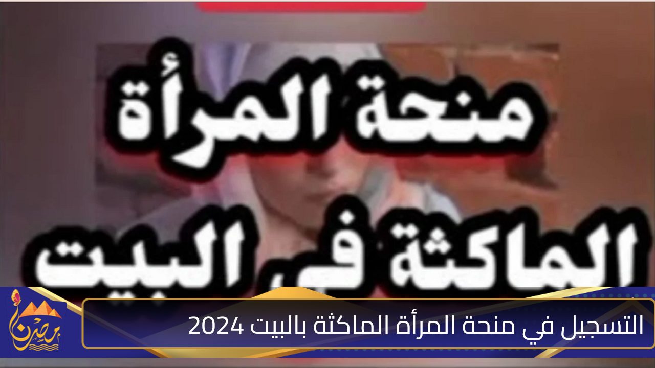 “سجلي من هنا” رابط التسجيل في منحة المرأة الماكثة بالبيت في الجزائر 2024 عبر الوكالة الوطنية للتشغيل