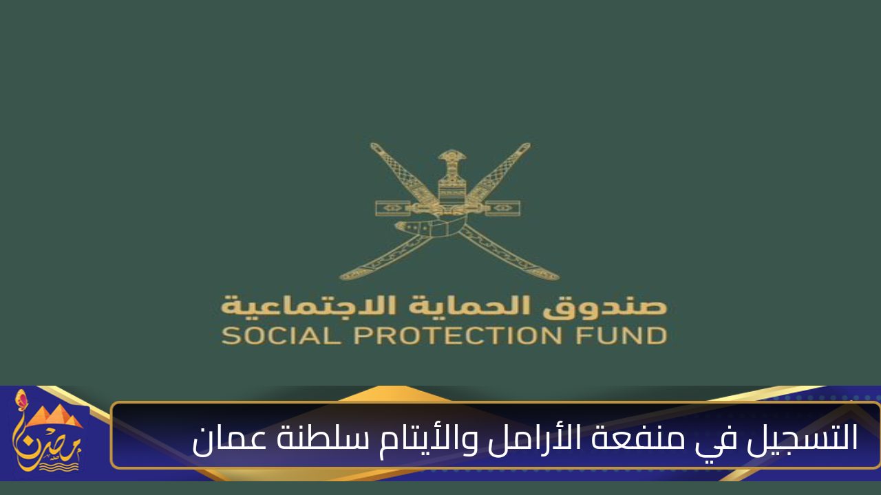 ” بادر بالتسجيل” خطوات التسجيل في منفعة الأرامل والأيتام سلطنة عمان والشروط اللازمة