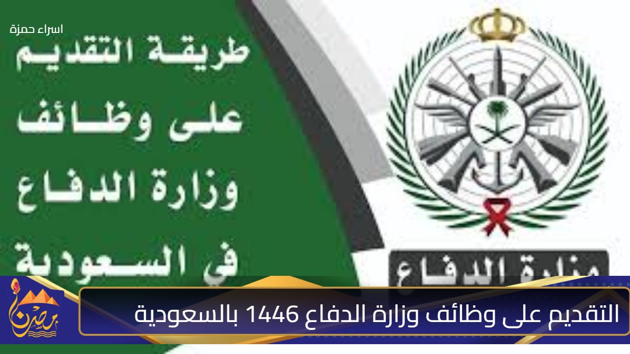 “الاستقطاب العسكري” تعلن عن رابط التقديم على وظائف وزارة الدفاع 1446 بالسعودية