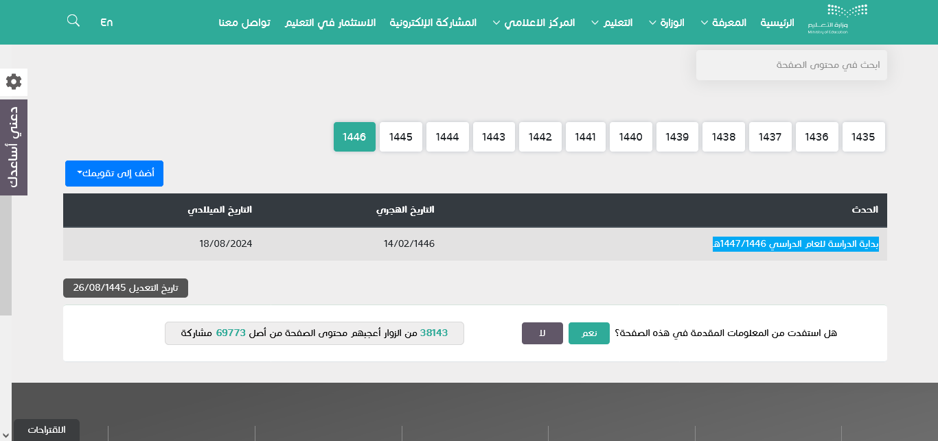 وزارة التعليم السعودية تعلن التقويم الدراسي 1446 1447 لباقي العام الحالي لجميع المراحل التعليمية