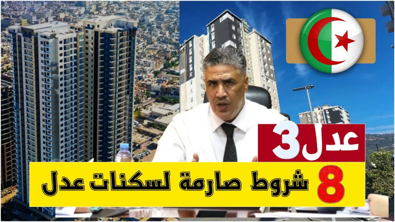 شروط الاستفادة وحالات الاستبعاد من سكنات عدل 3 حسب إعلان وزارة السكن والعمران