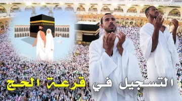 الرابط الرسمي .hajj .om . كيفية التسجيل في قرعة الحج سلطنة عمان 2025 وابرز الشروط المطلوبة للتقديم