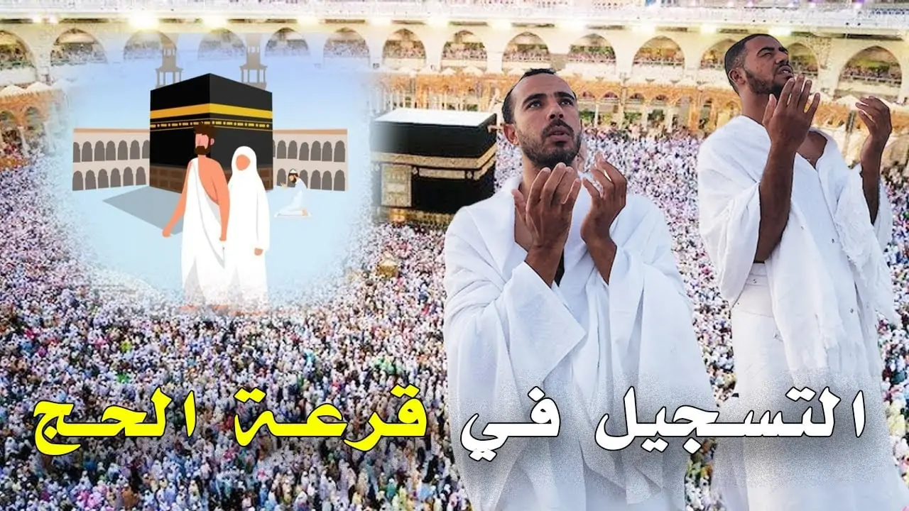 الرابط الرسمي .hajj.om.. كيفية التسجيل في قرعة الحج سلطنة عمان 2025 وابرز الشروط المطلوبة للتقديم