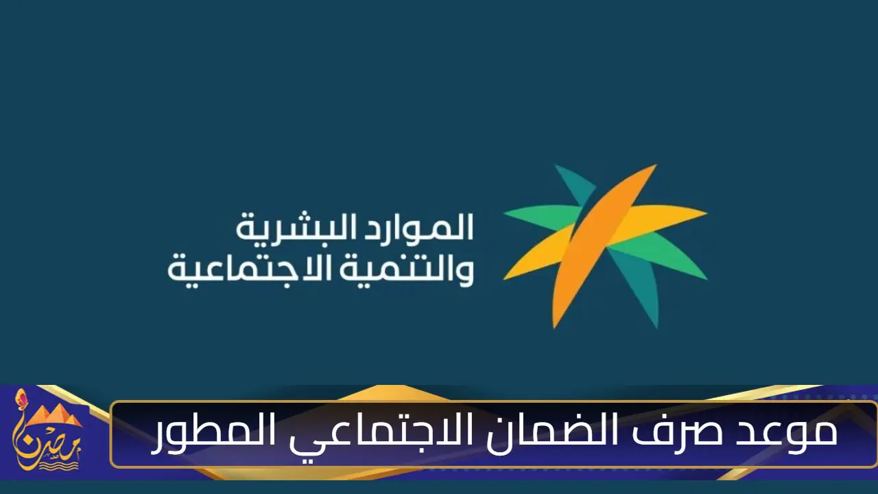 رابط الاستعلام عن أهلية الضمان الاجتماعي المطور لشهر نوفمبر 2024 hrsd.gov.sa