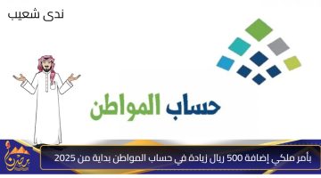 بأمر ملكي إضافة 500 ريال زيادة في حساب المواطن بداية من 2025