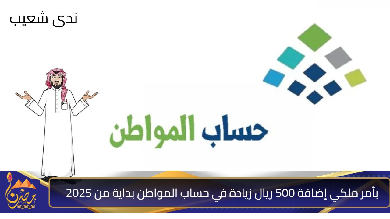 بأمر ملكي إضافة 500 ريال زيادة في حساب المواطن بداية من 2025 هل الخبر صحيح؟ .. الموارد البشرية تُجيب