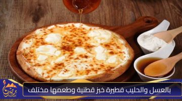 بالعسل والحليب فطيرة خبز قطنية وطعمها مختلف .jpg