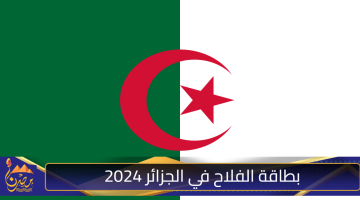 بطاقة الفلاح في الجزائر 2024