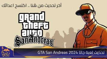 تحديث لعبة جاتا GTA San Andreas 2024