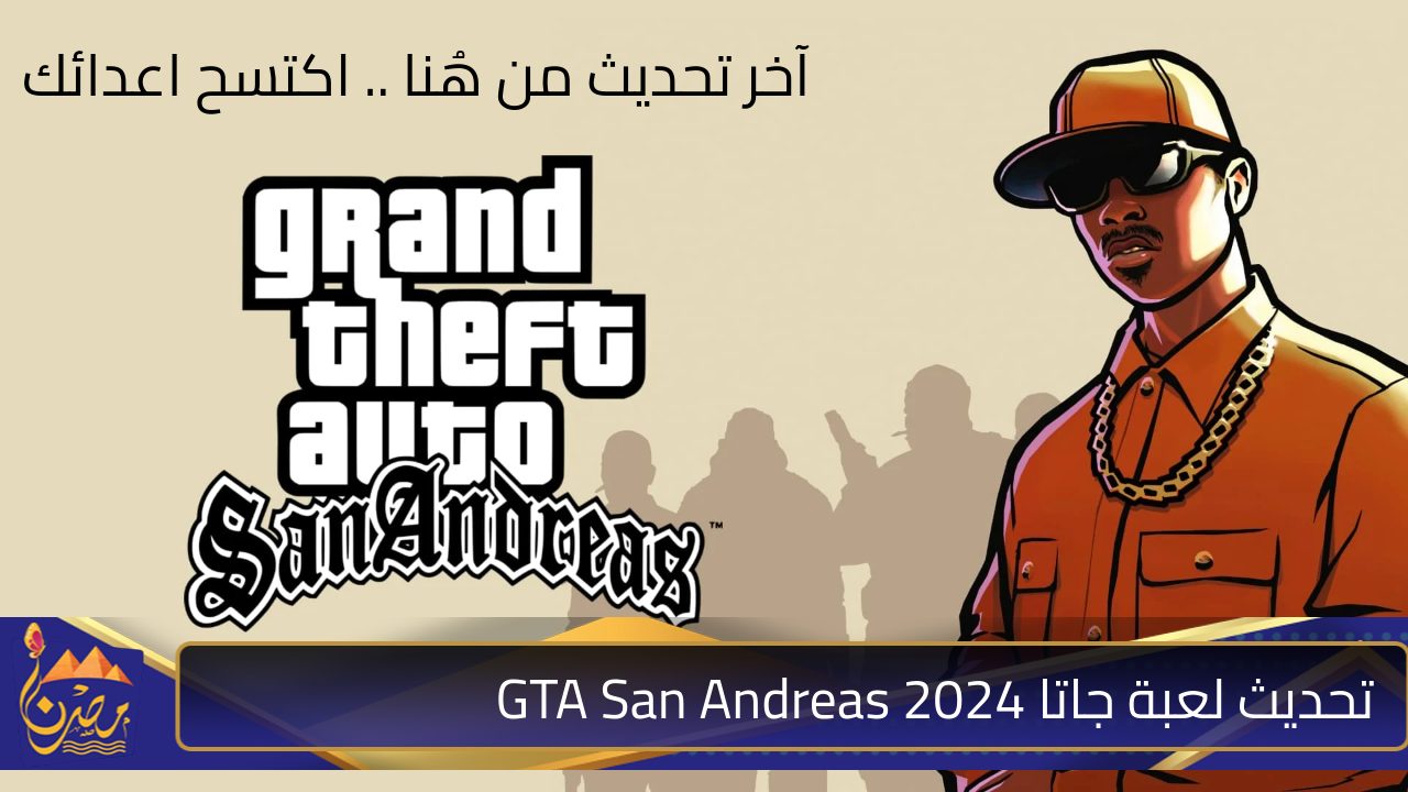  “مغامرات اكتر واكشن ميتفوتش!” .. آخر تحديث لعبة جاتا GTA San Andreas 2024 جاتا سان اندرياس بمزايا متعددة 2024-2025 ثبتها الـآن