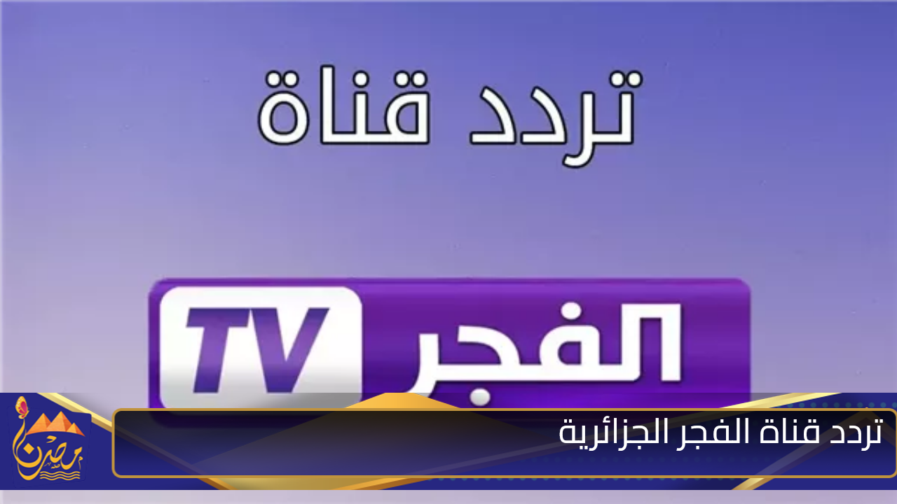 نزل الآن تردد قناة الفجر الجزائرية 2024 على النايل سات والعرب سات بجودة فائقة لمتابعة مسلسل قيامة عثمان الموسم السادس