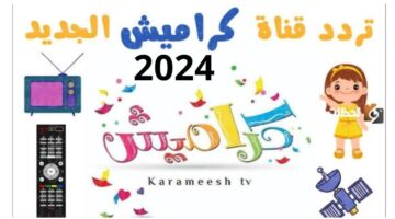 تردد قناة كراميش الجديد 2024 لمتابعة أجمل الأغاني نايل سات وعرب سات