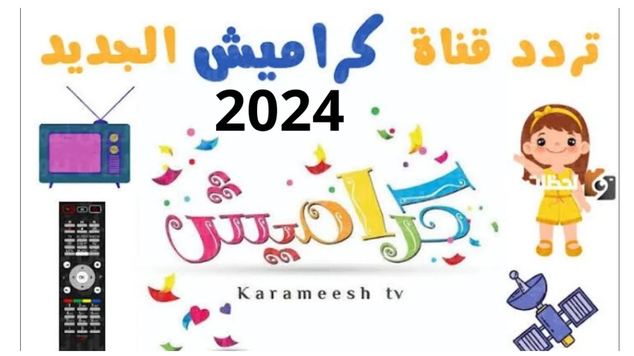 سوسو هتدلع أطفالك.. تردد قناة كراميش الجديد 2024 لمتابعة أجمل الأغاني نايل سات وعرب سات