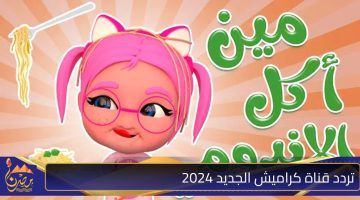 تردد قناة كراميش الجديد 2024.jpg