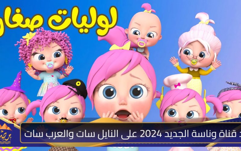 تردد قناة وناسة الجديد 2024 على النايل سات والعرب سات.jpg