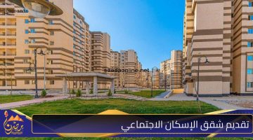 تقديم شقق الإسكان الاجتماعي