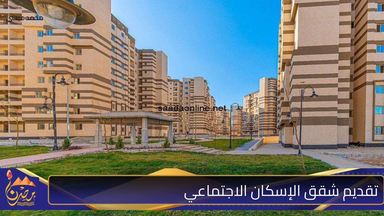 موعد طرح وتقديم شقق الإسكان الاجتماعي 2024 والشروط المطلوبة