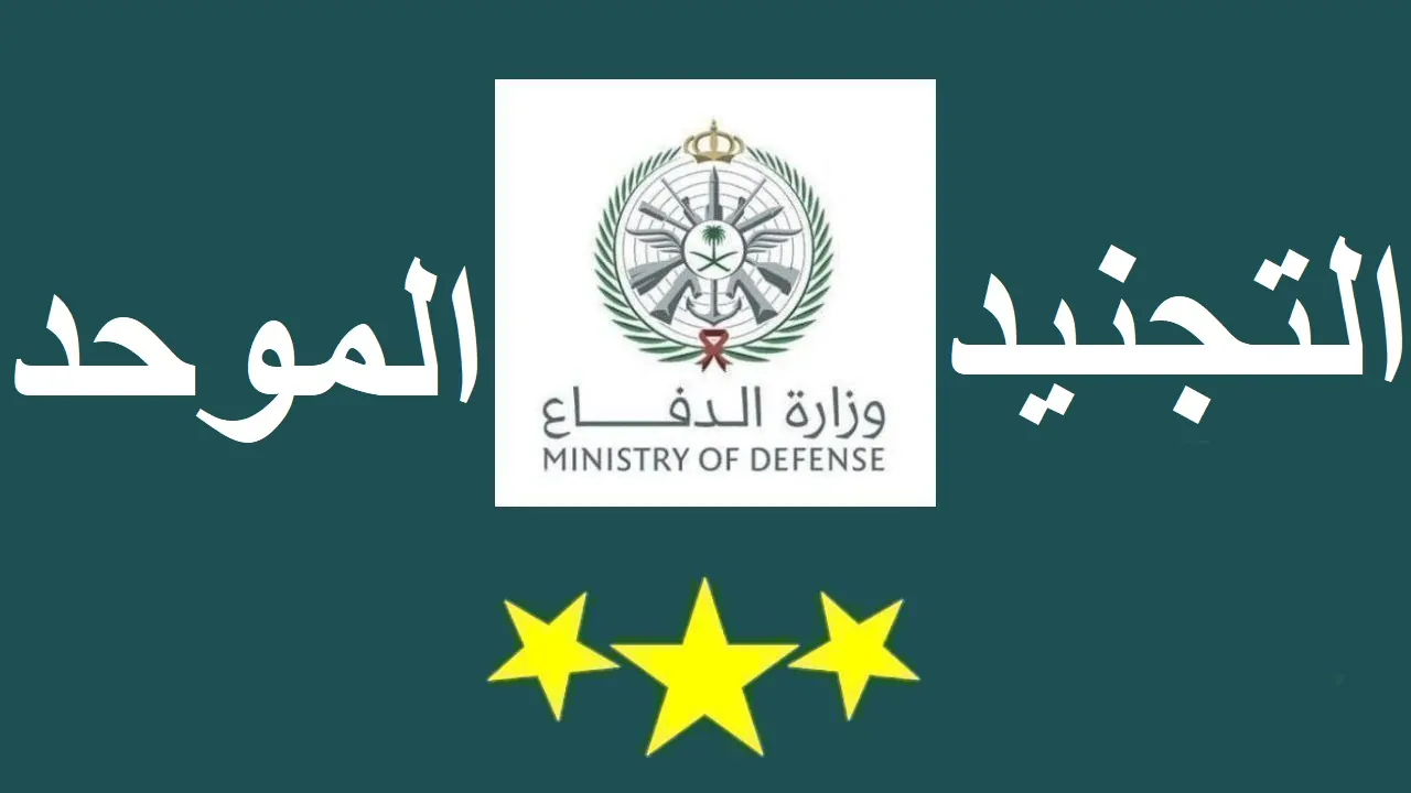 الحق جهز ورقك ويلا.. لينك jobs.mod.gov.sa التقديم لـ وزارة الدفاع 1446 في السعودية و اهم الشروط المطلوبة عبر منصة قيادة الاستقطاب العسكري