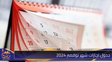 جدول اجازات شهر نوفمبر 2024