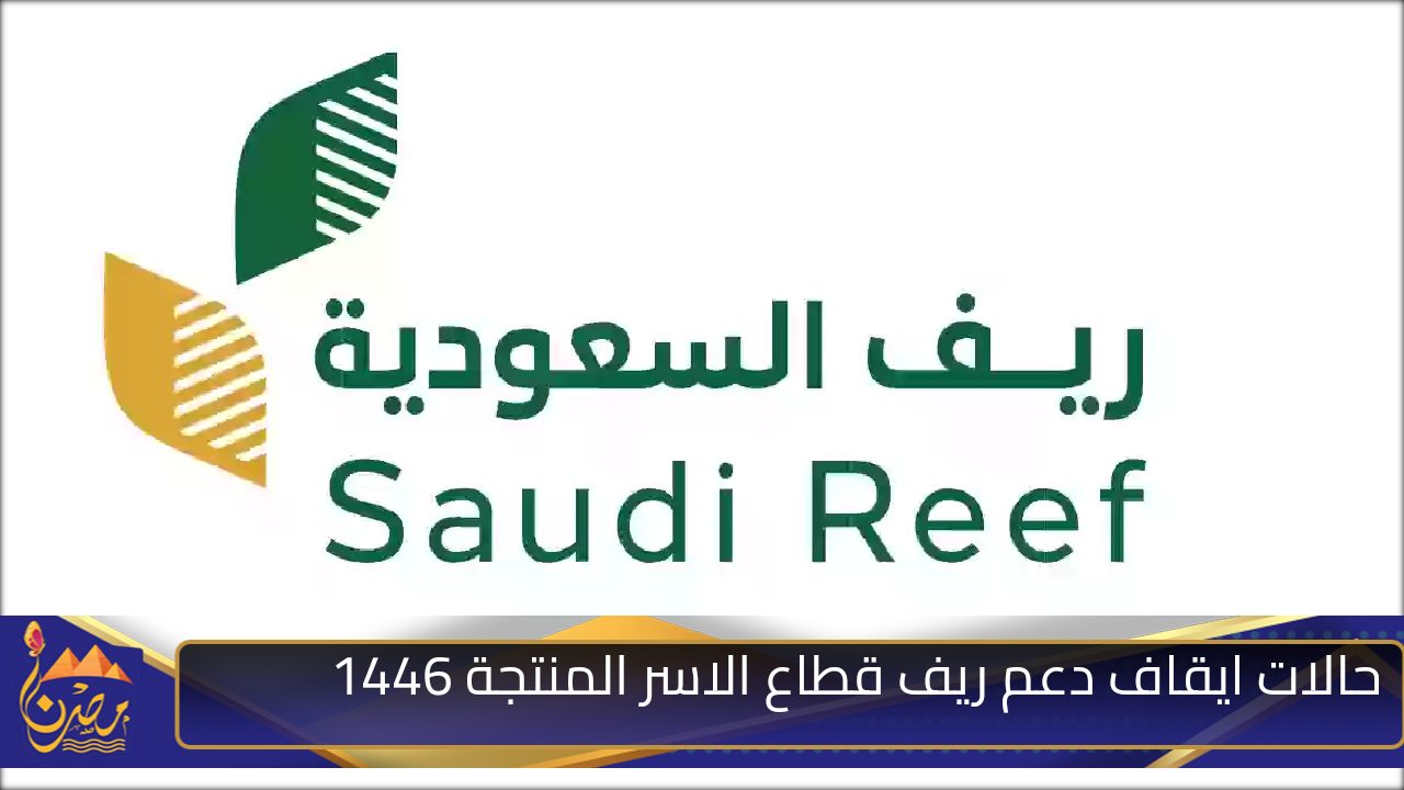 ما هي حالات ايقاف دعم ريف قطاع الاسر المنتجة 1446 بالسعودية ؟ وزارة البيئة والمياه والزراعة تجيب..