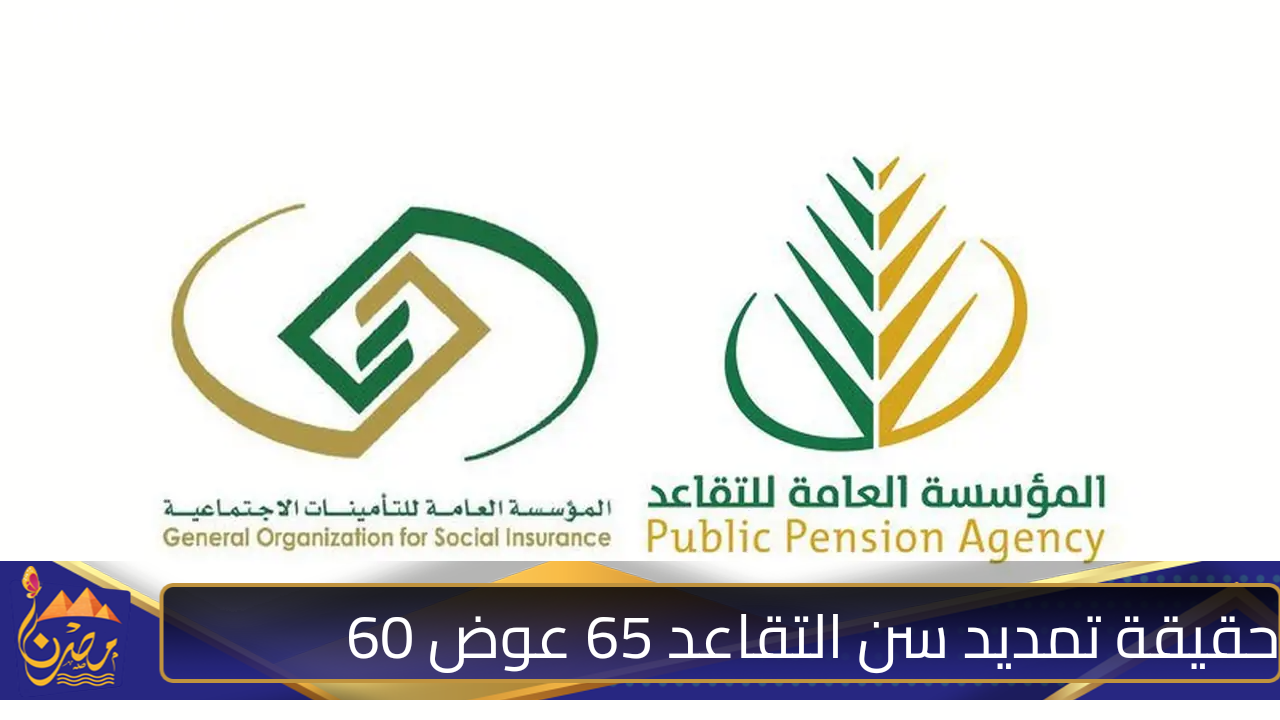 تمديد سن التقاعد إلى 65 عوض 60 بأمر وزاري عاجل زيادة المعاش 1000 ريال وش حقيقة الأمر؟.. التأمينات الاجتماعية تنشر تداعيات الخبر لحسم الأقاويل