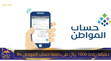 حقيقة زيادة 1000 ريال على دفعة حساب المواطن 84