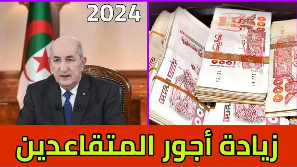 وزارة المالية توضح حقيقة زيادة 15% في رواتب المتقاعدين بالجزائر 2024 ” الشهر القادم زيادة جديدة ” + راتب الاستعلام