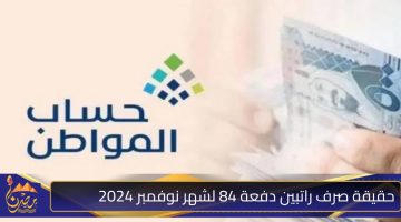 حقيقة صرف راتبين دفعة 84 لشهر نوفمبر 2024.jpg