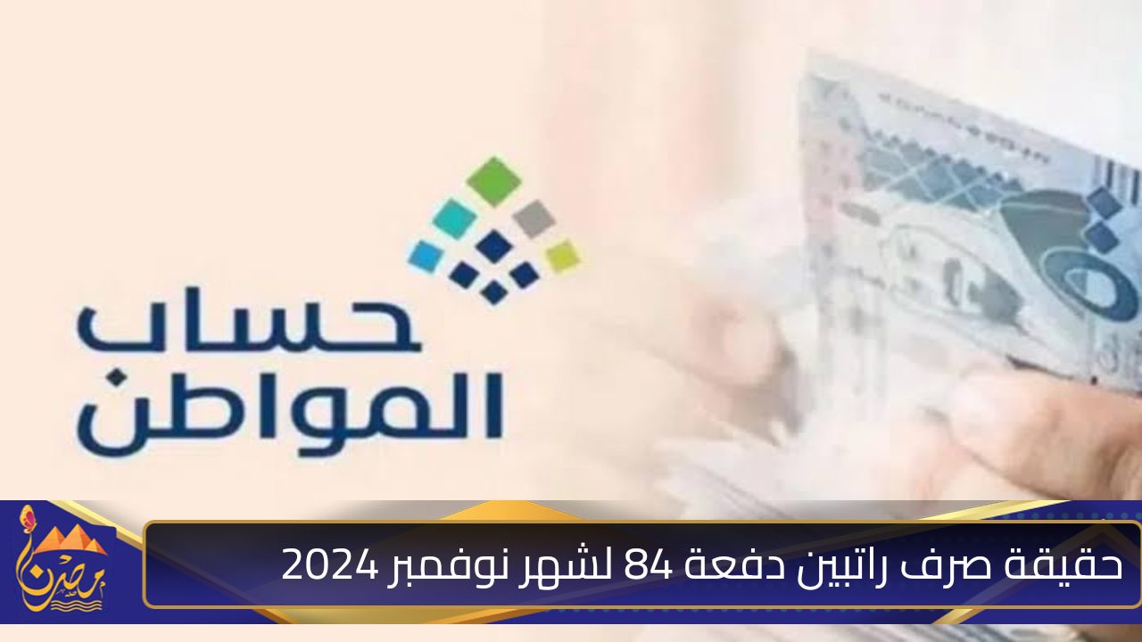 الموارد البشرية توضح … حقيقة صرف راتبين دفعة 84 لشهر نوفمبر 2024 وخطوات الاستعلام عن الأهلية